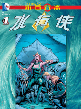 新52末日未来：海王,DC Comics,简体