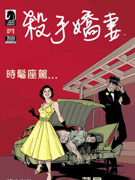杀手娇妻,Dark Horse Comics ,简体