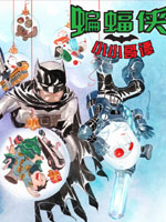 蝙蝠侠：小小哥谭,DC Comics,简体