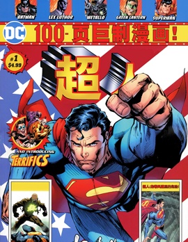 超人100頁巨制漫畫,DC Comics,简体
