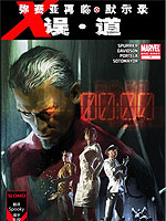 弥赛亚再临X误·道,Marvel Comics,简体