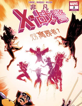 非凡X戰警（2024）,Marvel Comics,简体