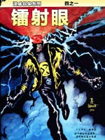 镭射眼,Marvel Comics,简体