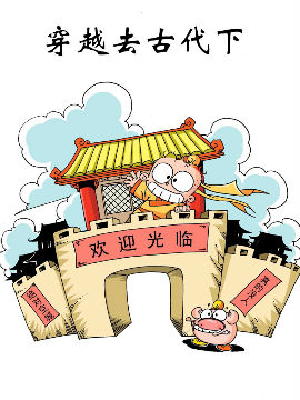 穿越去古代下,洋洋兔动漫,简体