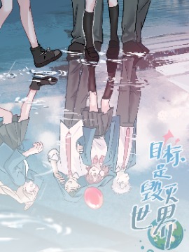 目标是毁灭世界,名称,简体