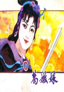 葛嫩娘,阿英,简体