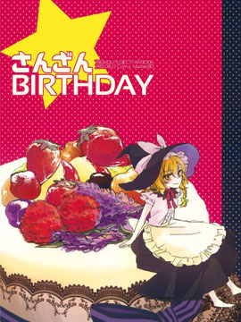 さんざんBIRTHDAY,よぬりめ,简体