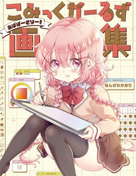Comic Girls 畫集 ~Abaversary!~,はんざわかおり,简体