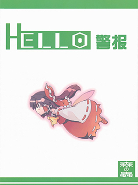 hello警报,もりのほん,简体
