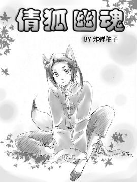 APH-倩狐幽魂,炸弹柚子,简体