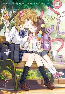帕露菲 姐姐蘿莉百合短篇作品集錦,多人,繁體