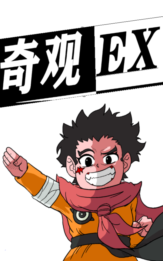 奇观EX,在下安少,简体