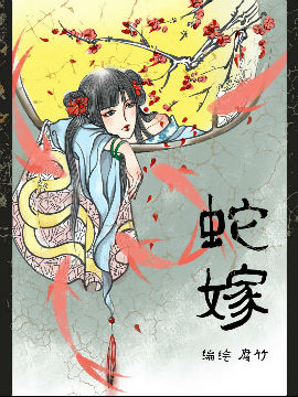 蛇嫁,腐竹,简体