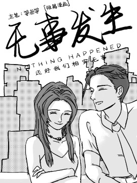 无事发生,等叁等,简体