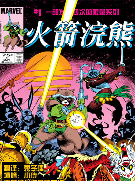 火箭浣熊V1,Marvel Comics,简体