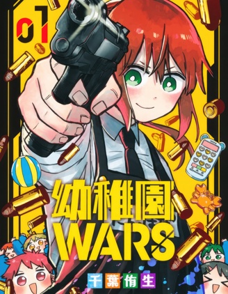 幼兒園戰爭,千叶侑生,简体