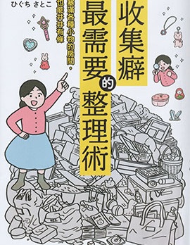 收集癖最需要的整理術,ひぐちさとこ,简体