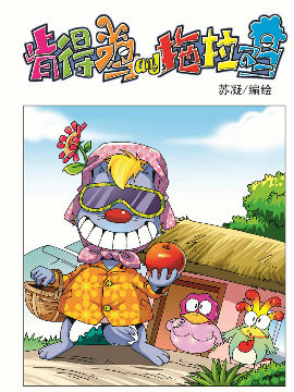 《肯得鸡与拖拉鸡》6 家有懒妻,苏凝动漫,简体