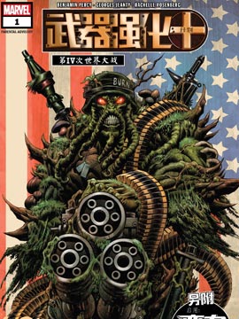 武器强化计划-第IV次世界大战,Marvel Comics,简体