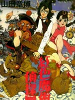 红色魔术侦探团,山田章博,简体
