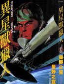 异星兽猎人,星野之宣,简体