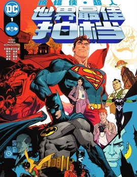 蝙蝠俠/超人：世界最佳拍檔,DC Comics,简体
