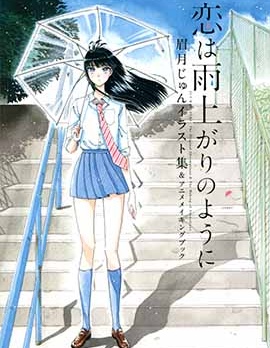 戀如雨止畫集,眉月じゅん,简体