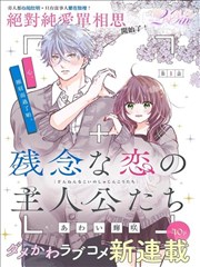 缺憾之恋的主角们,あわい辉咲,简体