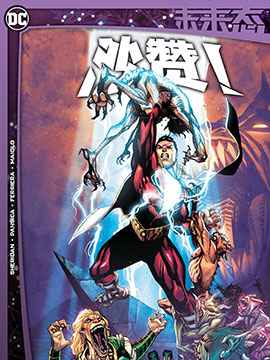 未来态：沙赞,DC Comics,简体