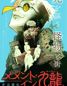 九龍記憶碎片,町田麗弥,简体