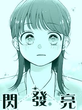 闪闪发亮,もんちあき,简体