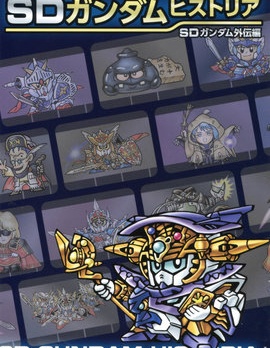 SD GUNDAM HISTORIA SD高達外傳篇,多人,简体