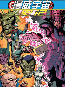 漫威宇宙史记,Marvel Comics,简体
