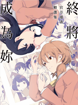 终将成为你 官方漫画精选集,多人,简体