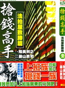 抢钱高手-法拍屋致胜篇,藤山勇司,陸奧利之,简体