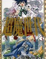 超魔世代,夜麻みゆき,繁體