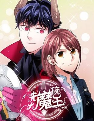 洗碗大魔王,gunoot,woojoo,简体