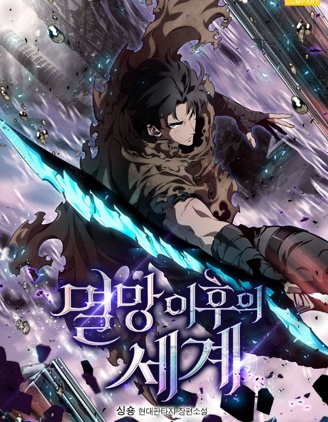 滅亡之後的世界,Undead Gamja,singNsong/S-Cynan,简体