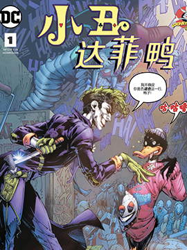 小丑与达菲鸭,DC Comics,简体