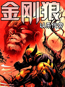 金刚狼-以杀代劳,Marvel Comics,简体