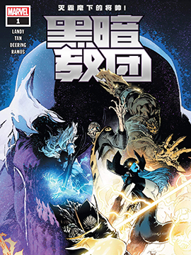 黑暗教团,Marvel Comics,简体