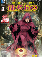 三体之战,DC Comics,简体