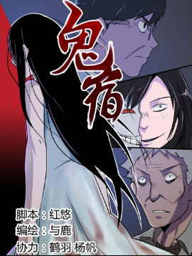 鬼宿,与鹿,简体