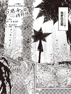 六亿年的博物旅行,みなぱか,简体