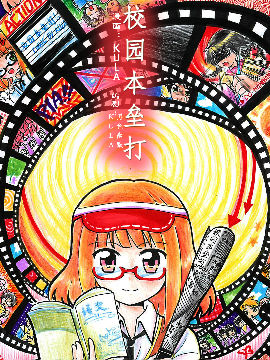 校园本垒打,KULA哭啦,简体