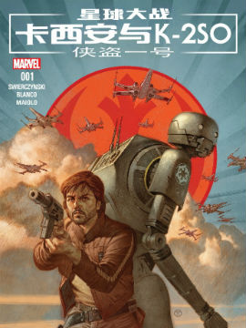 星球大战：卡西安与K-2SO,Marvel Comics,简体
