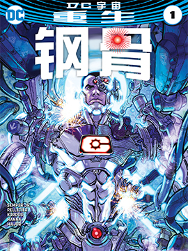 钢骨v2,DC Comics,简体