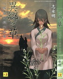 异乡之草,志水アキ(志水明),简体