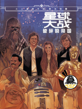 星球大战：破碎的帝国,Marvel Comics,简体