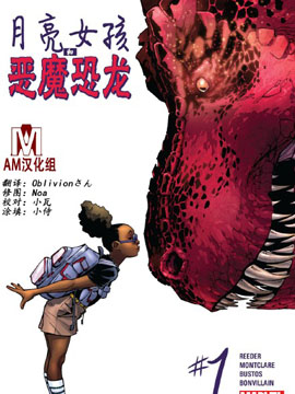 月亮女孩和恶魔恐龙,Marvel Comics,简体
